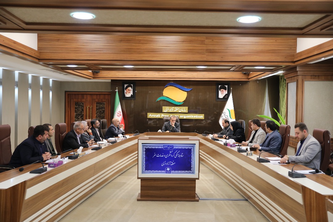 ستاد هماهنگی گردشگری و خدمات سفر منطقه آزاد انزلی